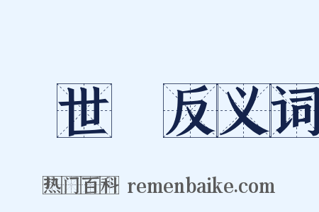 創世記反义词是什么意思的图片